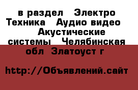  в раздел : Электро-Техника » Аудио-видео »  » Акустические системы . Челябинская обл.,Златоуст г.